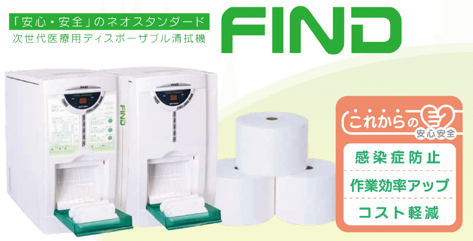 ディスポーザブル清拭機（使い捨て） | 島根・鳥取の医療介護施設用カーテン クリーニング＆リース/アイカム(株)