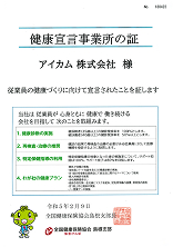 健康宣言事業所の証